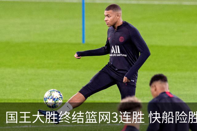 国王大胜终结篮网3连胜 快船险胜开拓者4连胜