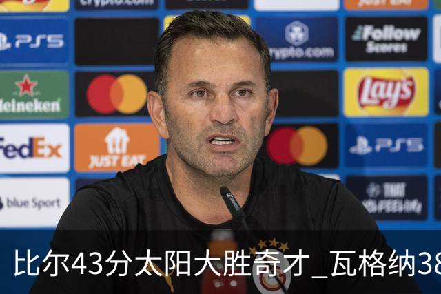 比尔43分太阳大胜奇才 瓦格纳38分魔术克活塞