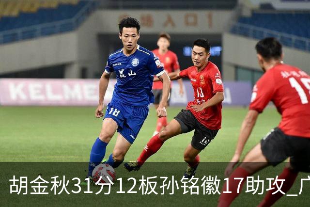 胡金秋31分12板孙铭徽17助攻 广厦逆转胜福建