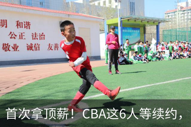 首次拿顶薪！CBA这6人等续约，张镇麟双丰收，27岁国手辅佐胡金秋