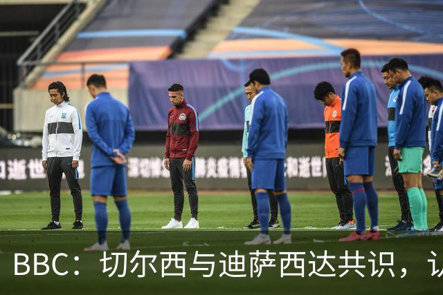 BBC：切尔西与迪萨西达共识，认为球员今夏永久转会符合各方利益