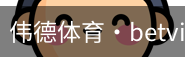 伟德体育